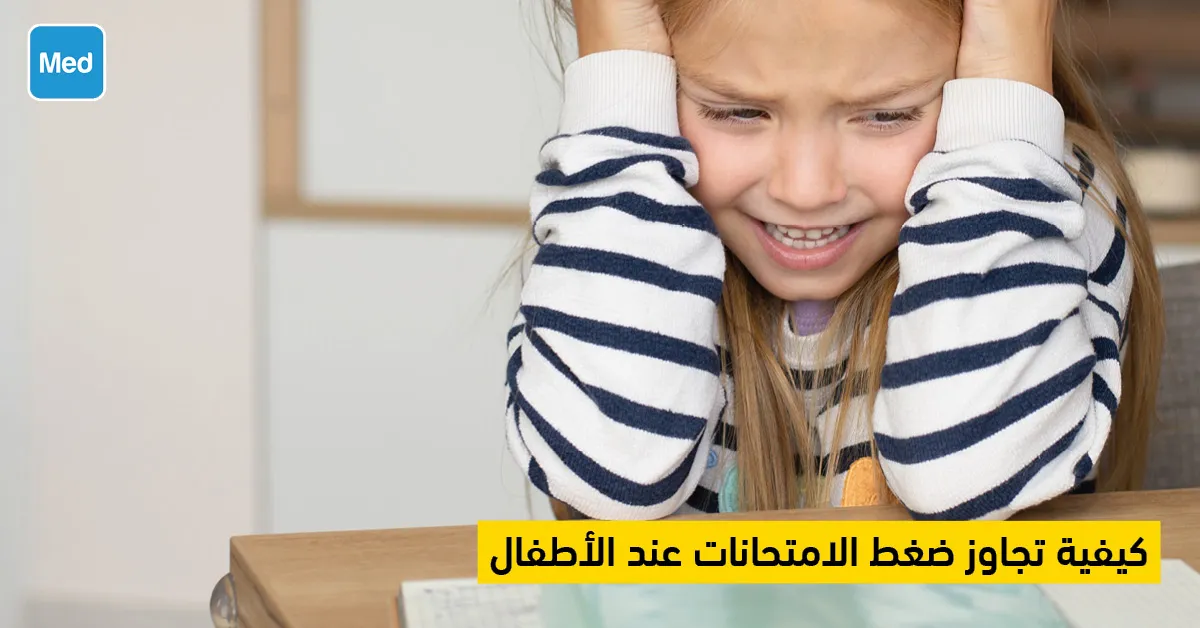 كيفية تجاوز ضغط الامتحانات عند الأطفال